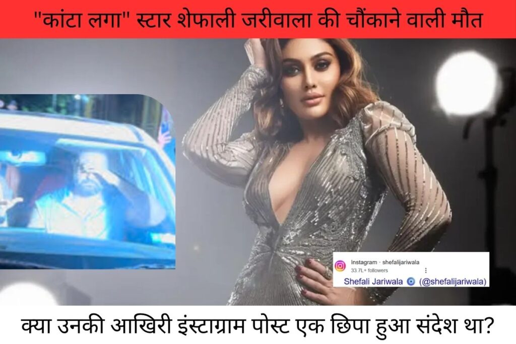 "कांटा लगा" स्टार शेफाली जरीवाला की चौंकाने वाली मौत